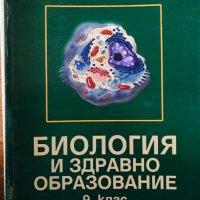 Биология и здравно образование 9 клас, снимка 1 - Учебници, учебни тетрадки - 40053018
