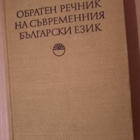 Обратен речник на съвременния Български език , снимка 1 - Чуждоезиково обучение, речници - 42004553