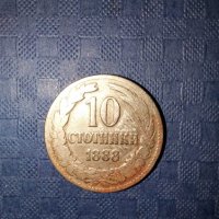 10 стотинки 1888 година, снимка 4 - Нумизматика и бонистика - 41871971