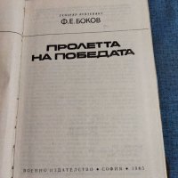 Боков - Пролетта на победата , снимка 4 - Художествена литература - 41522494