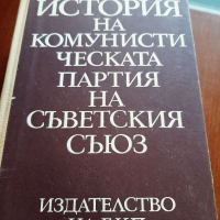 История на комунистическа партия на Съветския съюз, снимка 1 - Специализирана литература - 36349380