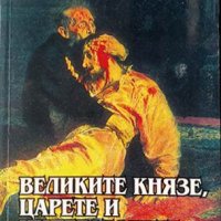 Великите князе, царете и императорите на Русия. Йордан Андреев, Андрей Андреев 2001 г., снимка 1 - Други - 34263161