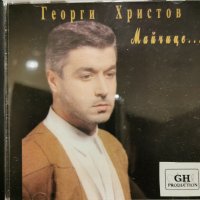 Георги Христов - Майчице(1995), снимка 1 - CD дискове - 42472609