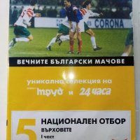 DVD колекция - "Вечните Български мачове", снимка 14 - DVD филми - 38831763