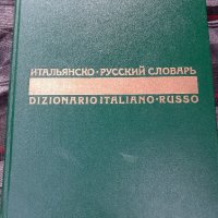 Итал.- руски речник запазен, снимка 2 - Специализирана литература - 41633150