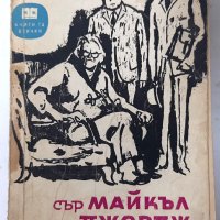 Сър Майкъл и сър Джордж, Дж. Б. Пристли(16.6), снимка 1 - Художествена литература - 42152476