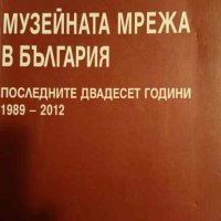 Музейната мрежа в България Последните двадесет години 1989-2012- Соня Пенкова, снимка 1 - Българска литература - 44290749