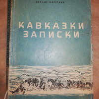 КАВКАЗКИ ЗАПИСКИ 1942-1943, снимка 1 - Художествена литература - 36139747