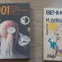 НЯКОЛКО ИНТЕРЕСНИ КНИГИ, снимка 1 - Българска литература - 42499735