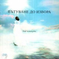 Продавам поредицата ; Пътуване до извора  - комплект 4 Тома, снимка 4 - Езотерика - 39376302