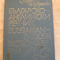 Българо-английски речници, снимка 5 - Енциклопедии, справочници - 44310922