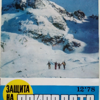 Списание "Защита на природата" - 1978 г.- брой 12 , снимка 1 - Списания и комикси - 36461023
