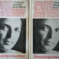Избрани творби в два тома. Том 1-2 Христо Смирненски 1972 г., снимка 1 - Художествена литература - 34330575