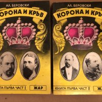 Корона и кръв. Книга 1. Част 1-2 Александър Беровски, снимка 1 - Художествена литература - 34582752