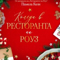 Коледа в ресторанта на Роуз, снимка 1 - Художествена литература - 39930431