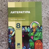 Учебник по Литература за 8 клас - чисто нов, снимка 1 - Учебници, учебни тетрадки - 34126584