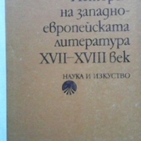 История на западноевропейската литература XVII-XVIII век Сергей Д. Артамонов, снимка 1 - Други - 36072766