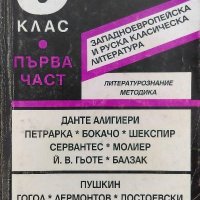 Алманах за 9. клас. Част 1: Западноевропейска и руска класическа литература, снимка 1 - Художествена литература - 40137627