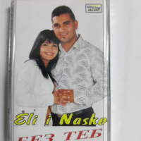 Ели и Наско-Без теб, снимка 1 - Аудио касети - 36145161