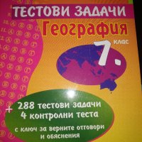 Тестови задачи по география за 7 клас-Милка Мендова, снимка 1 - Учебници, учебни тетрадки - 35696941