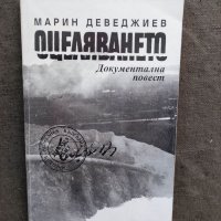 Продавам книга "Оцеляването"  Марин Деведжиев с автограф, снимка 1 - Специализирана литература - 33987926
