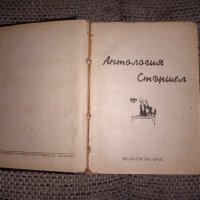 Стара книга Антология стършел 1948 година, снимка 3 - Колекции - 36001634