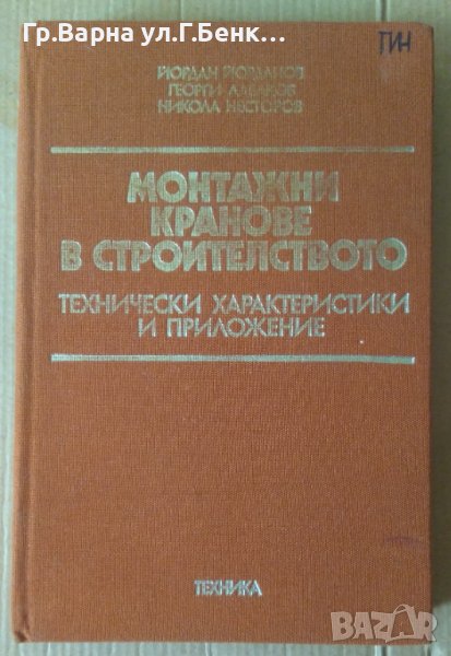 Монтажни кранове в строителството  Йпрдан Йорданов, снимка 1