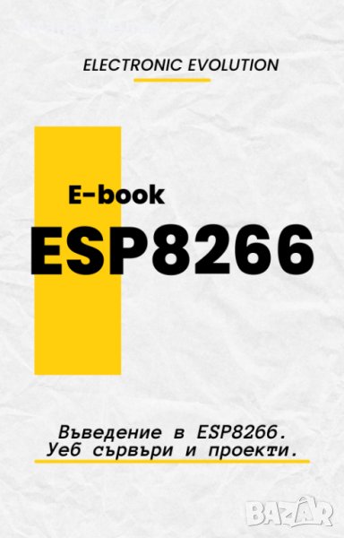 Практичен PDF наръчник за ESP8266, снимка 1