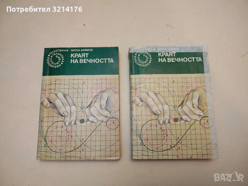 Краят на вечността - Айзък Азимов, снимка 1