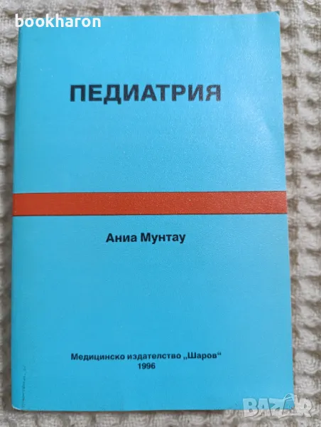 Аниа Мунтау: Педиатрия, снимка 1