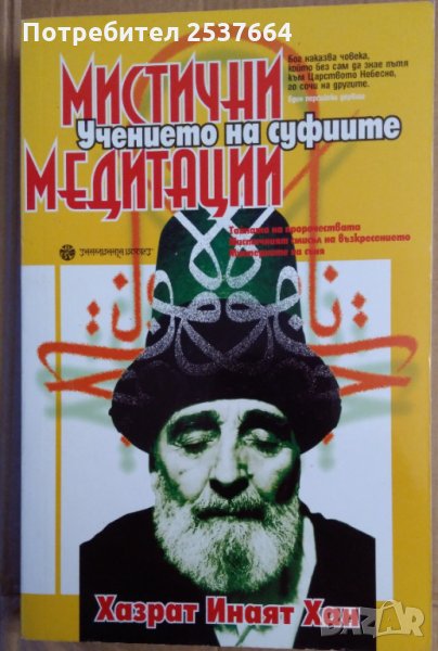 Мистични медитации Учението на суфиите, снимка 1