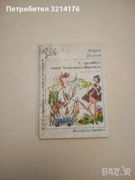 С тролейбус около Хеопсовата пирамида - Мирон Иванов, снимка 1