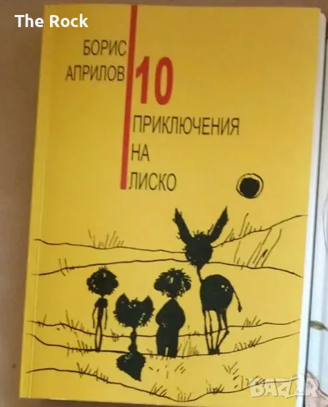 Десет приключения на Лиско на Борис Априлов, снимка 1