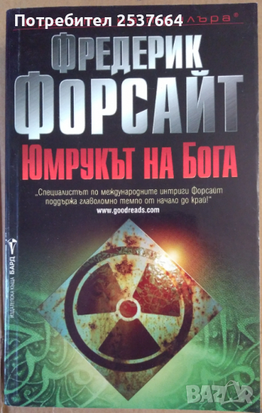 Юмрукът на Бога   Фредерик Форсайт, снимка 1