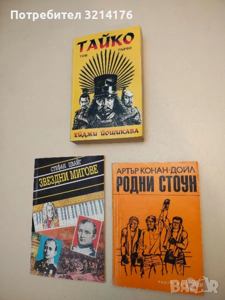 Родни Стоун - Артър Конан Дойл, снимка 1