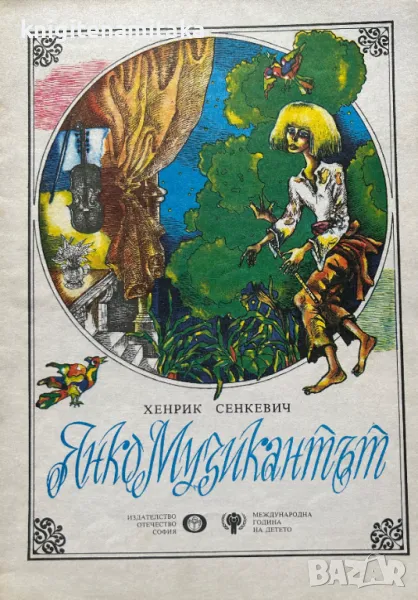 Янко музикантът - Хенрик Сенкевич, снимка 1