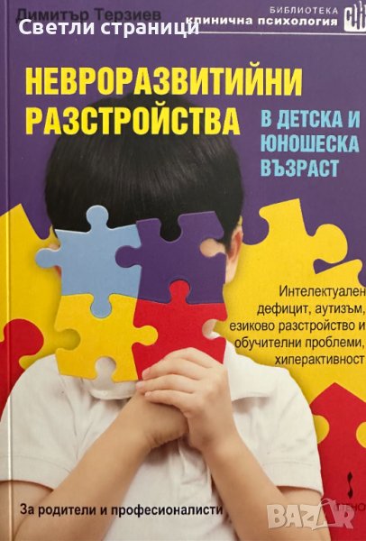 НЕВРОРАЗВИТИЙНИ РАЗСТРОЙСТВА В ДЕТСКА И ЮНОШЕСКА ВЪЗРАСТ, снимка 1