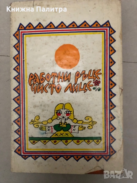 Работни ръце, чисто лице -Народни умотворения за труда, снимка 1