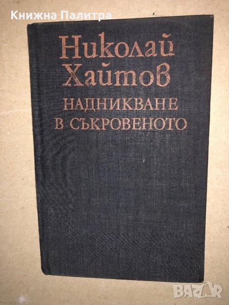 Надникване в съкровеното Николай Хайтов, снимка 1