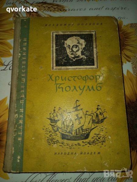 Христофор Колумб-Владимир Полянов, снимка 1