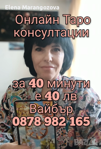 Онлайн Таро консултации , снимка 1