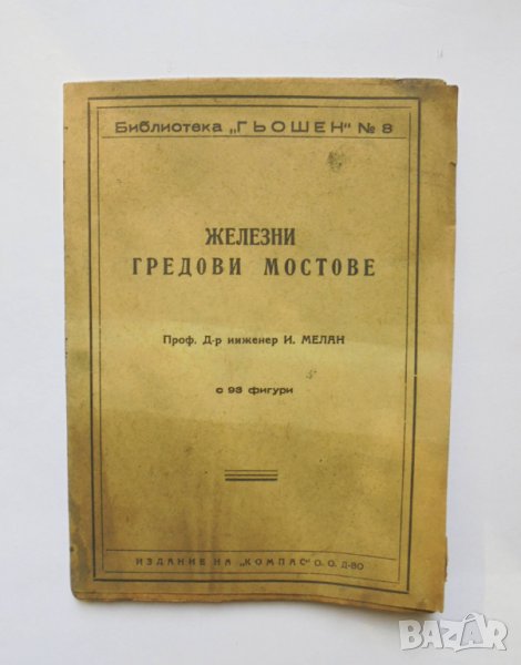 Книга Железни гредови мостове - И. Мелан 1947 г., снимка 1