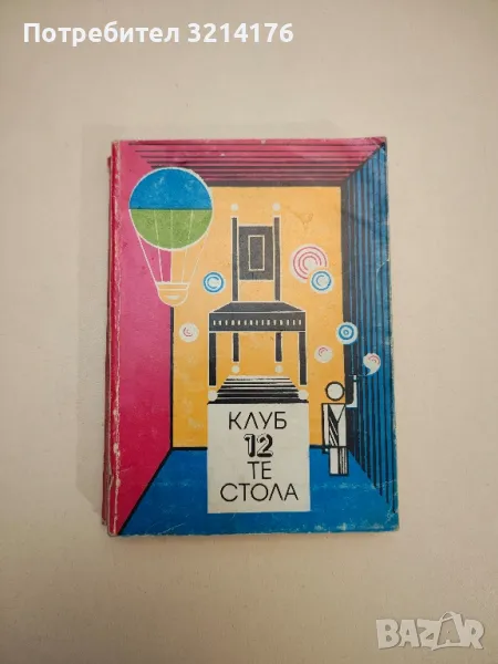 Клуб "12-те стола". Сборник хумористични разкази и фейлетони - Сборник, снимка 1