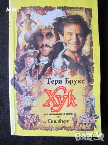 "Хук" Т.Брукс, снимка 1