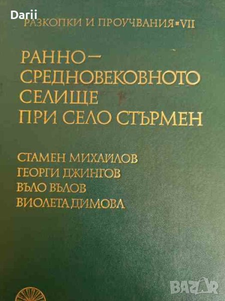 Разкопки и проучвания. Том 7: Ранносредновековното селище при село Стърмен, снимка 1