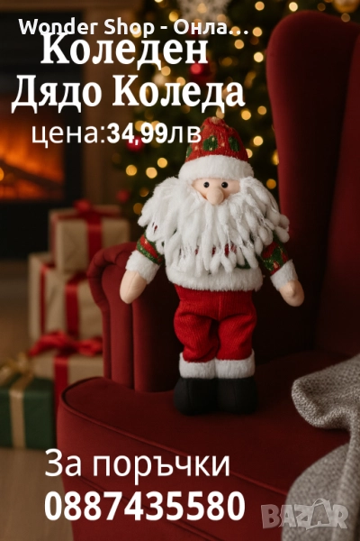 Коледна декорация за уютен дом.Различни видове, снимка 1