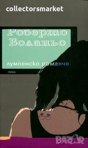 Лумпенско романче, снимка 1