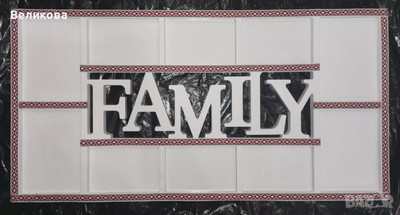 Страхотен подарък за семейство!, снимка 1