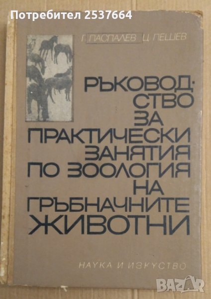 Ръководство за практически занятия по зоология на гръбначните животни  Г.Паспалев, снимка 1