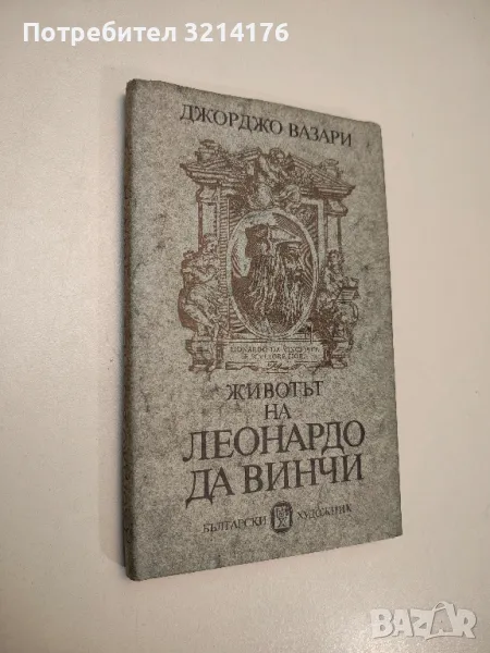 Животът на Леонардо да Винчи - Джорджо Вазари, снимка 1
